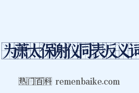 为萧太保谢仪同表反义词是什么意思的图片